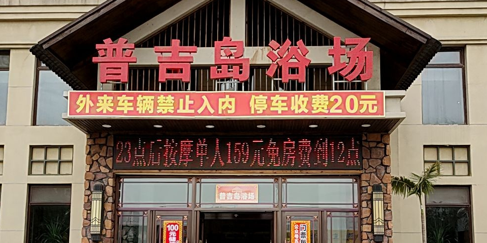 普吉岛浴场