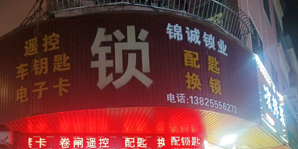 锦诚锁业(北滘南源商业街店)