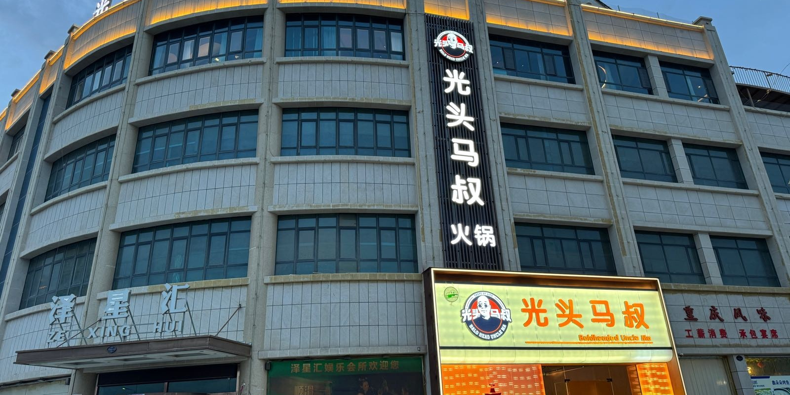 光头马叔火锅店