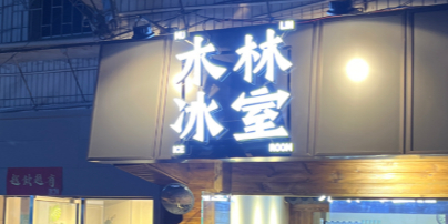 木林冰室·鲜果牛奶冰(霞山店)