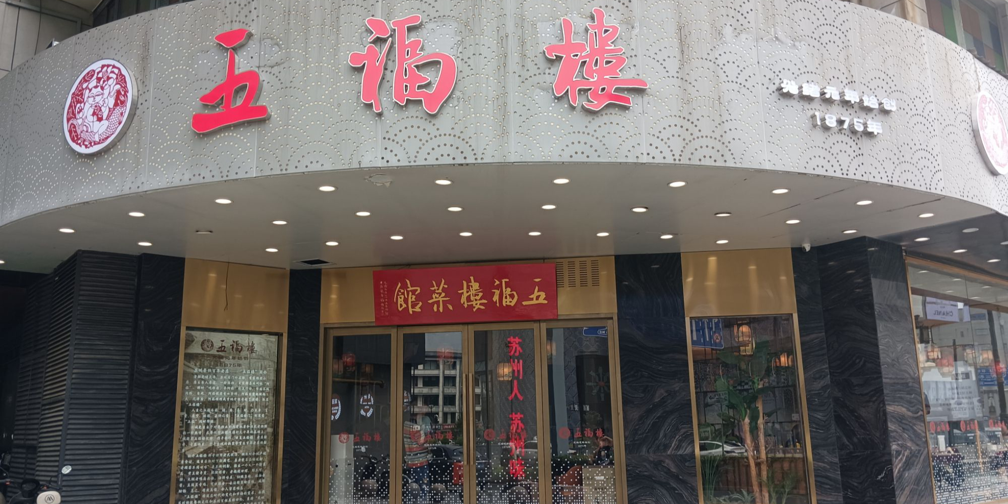 五福楼菜馆环境