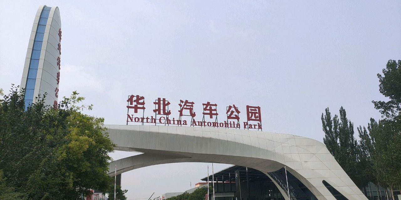 华北汽车公园