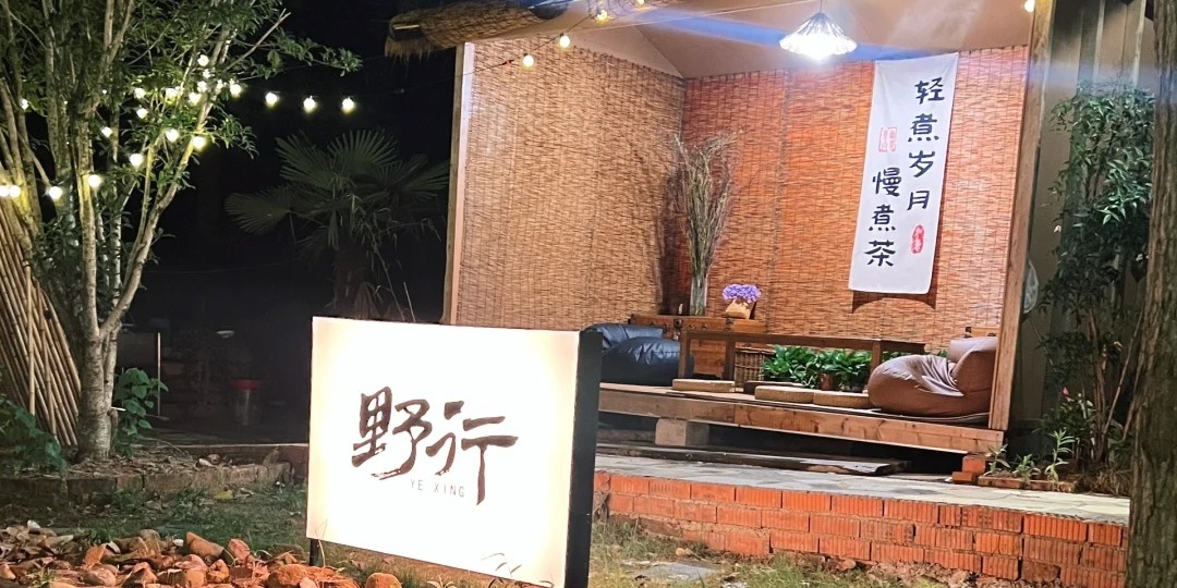 野行茶咖酒铺