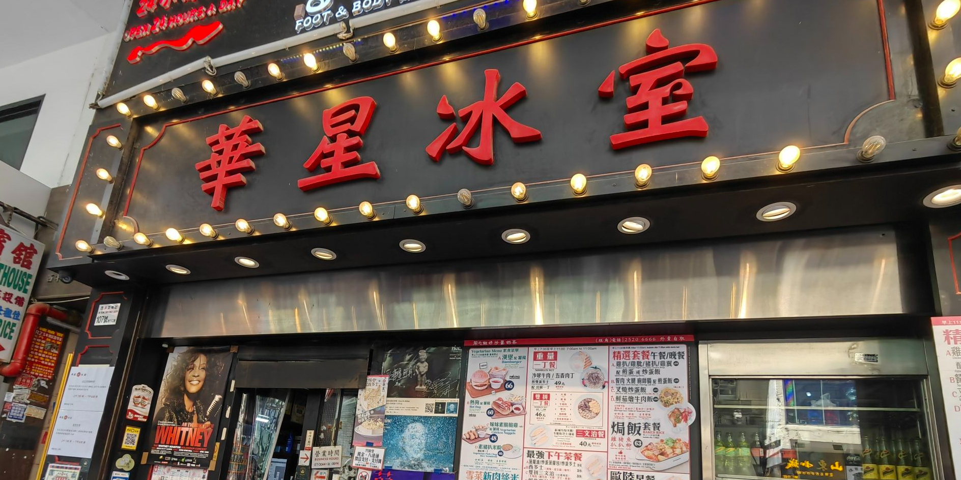 华星冰室(旺角店)