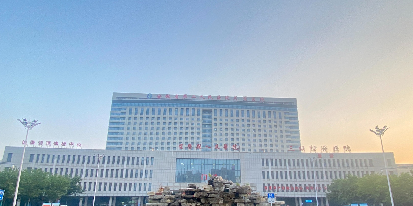 灵璧县人民医院