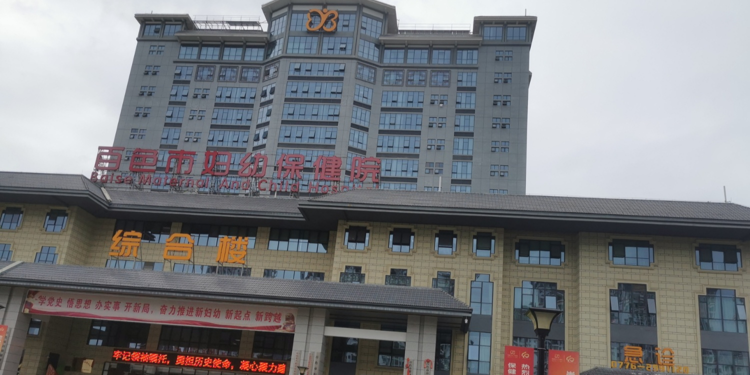 百色市妇幼保健院(迎龙新院)