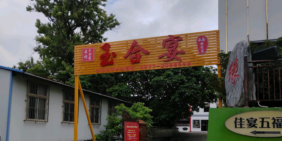 玉合宴