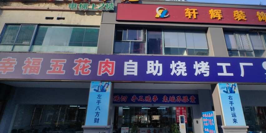 幸福豆花肉自助烧烤火锅工厂(禅城店)