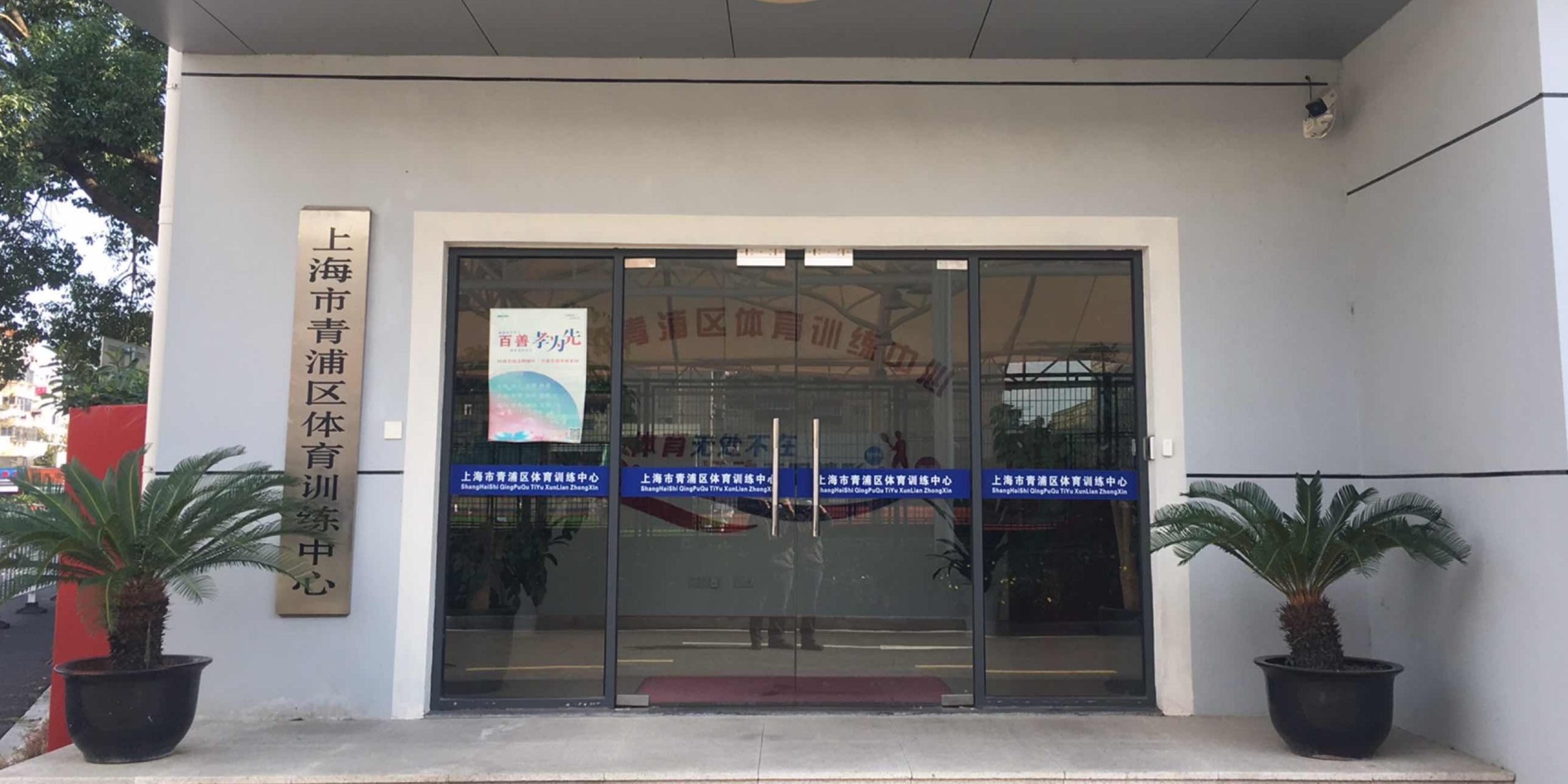 上海市青浦区体育中心