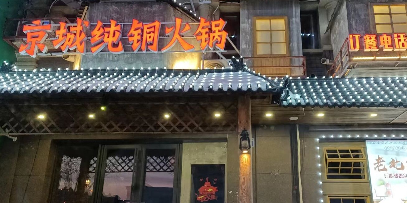 京城纯铜火锅(东城天下店)