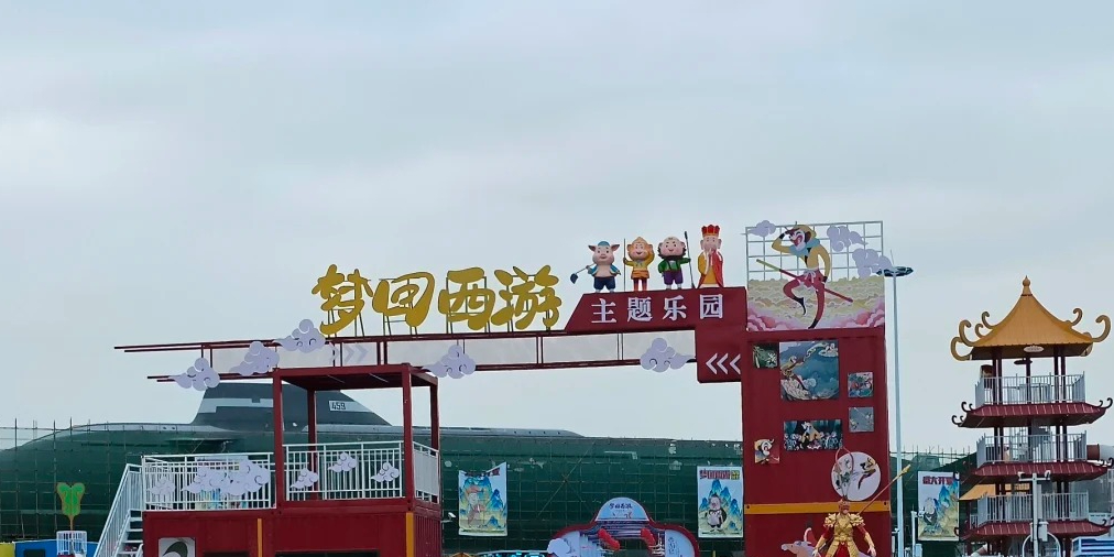 梦回西游主题乐园(北山滑雪场)