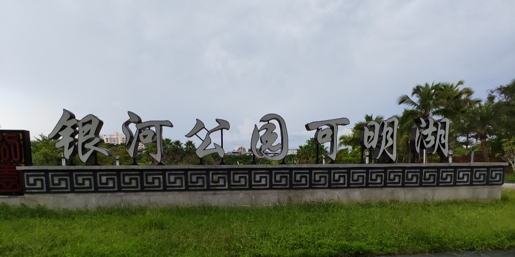 银河公园可明湖