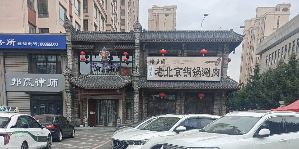 裕多园清真老北京铜锅涮肉