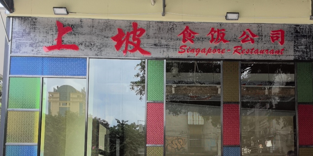 上坡食饭公司