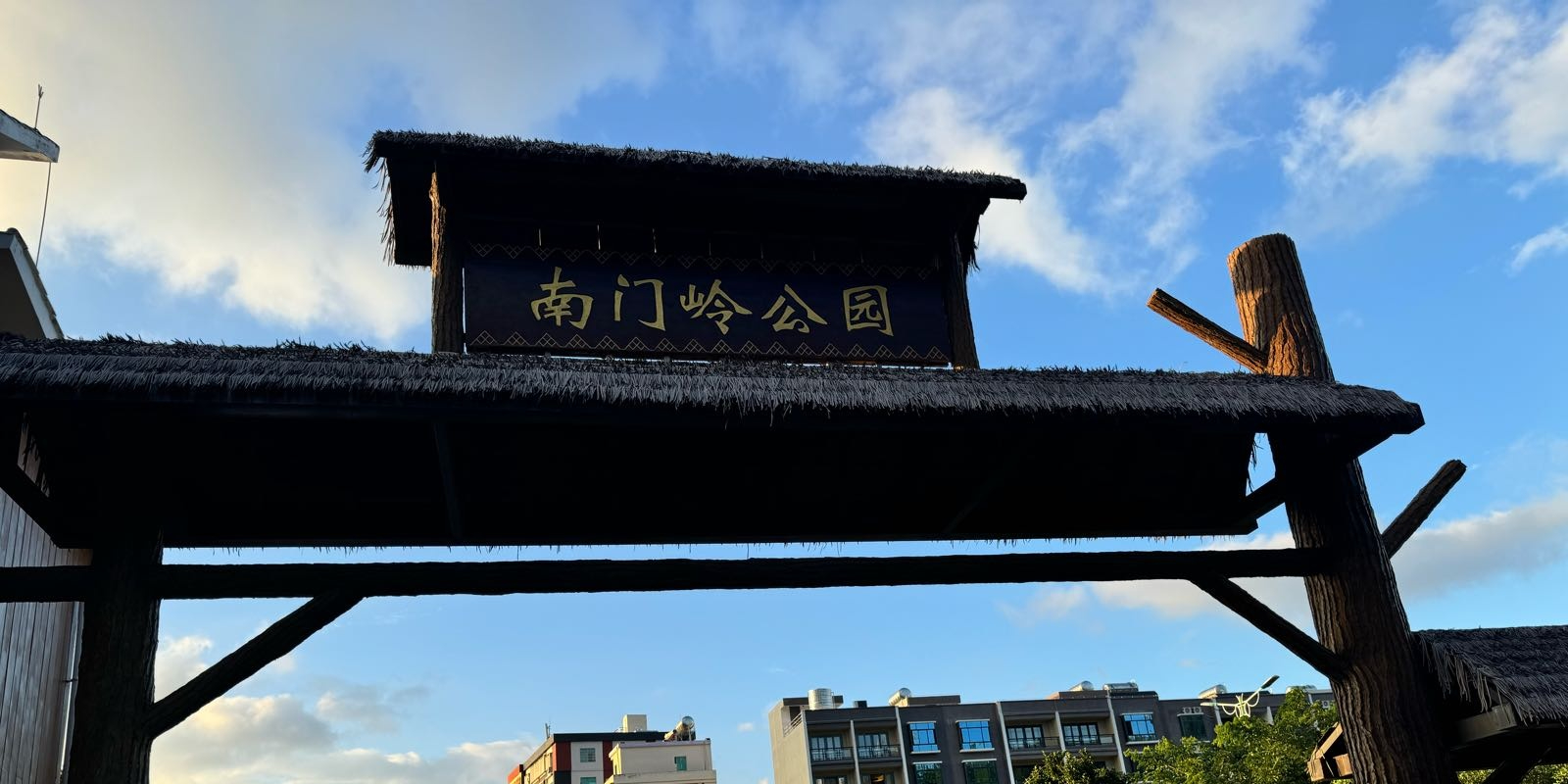 南门岭公园
