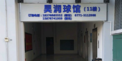 昊润球馆