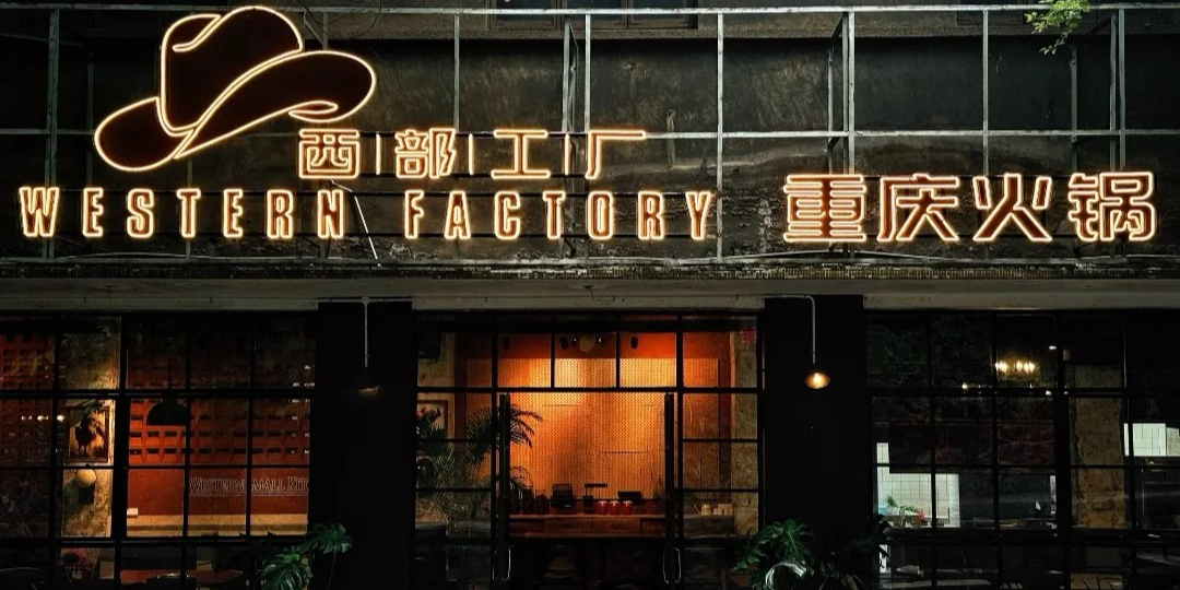 西部工厂重庆火锅