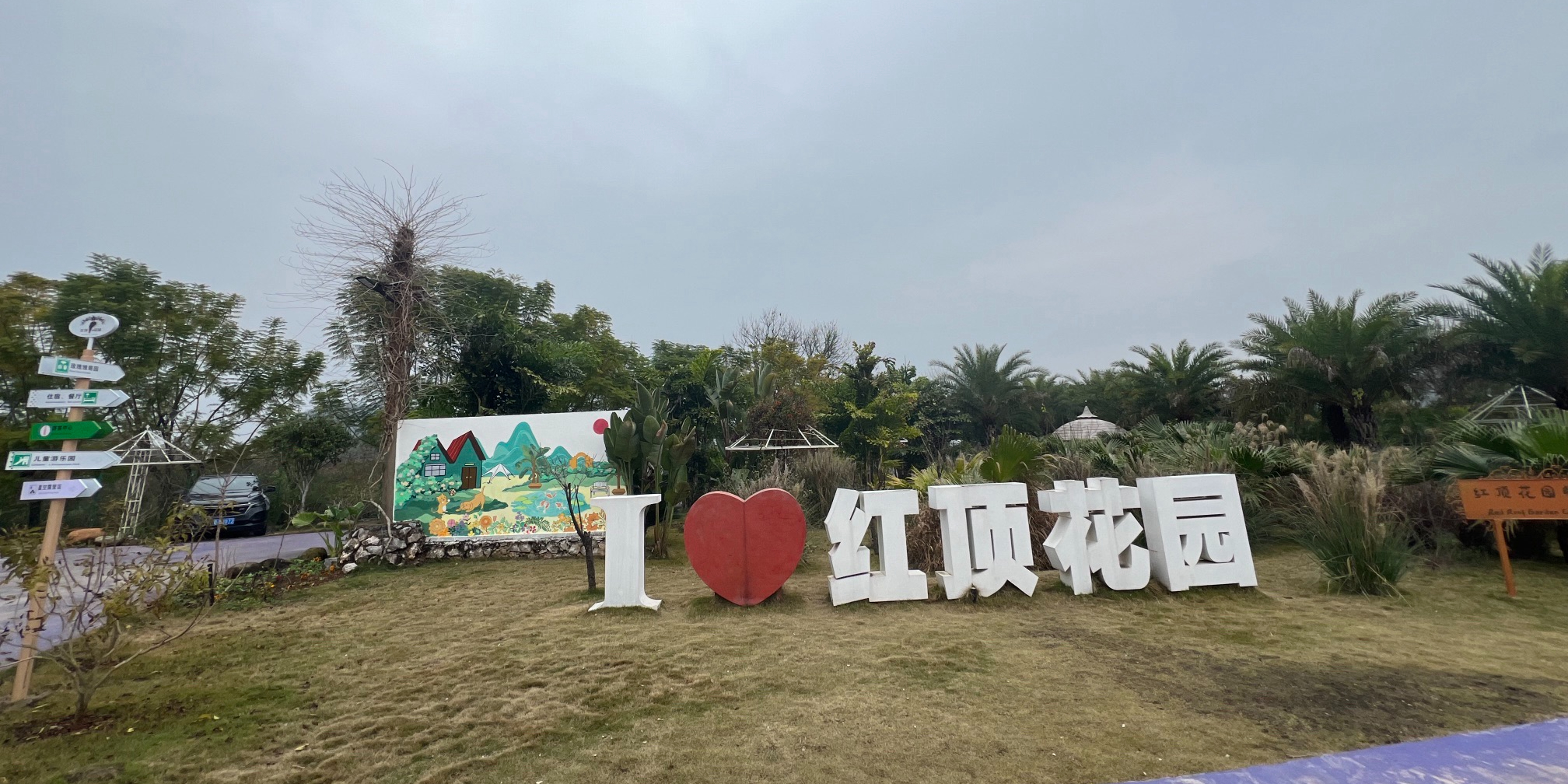 红顶花园