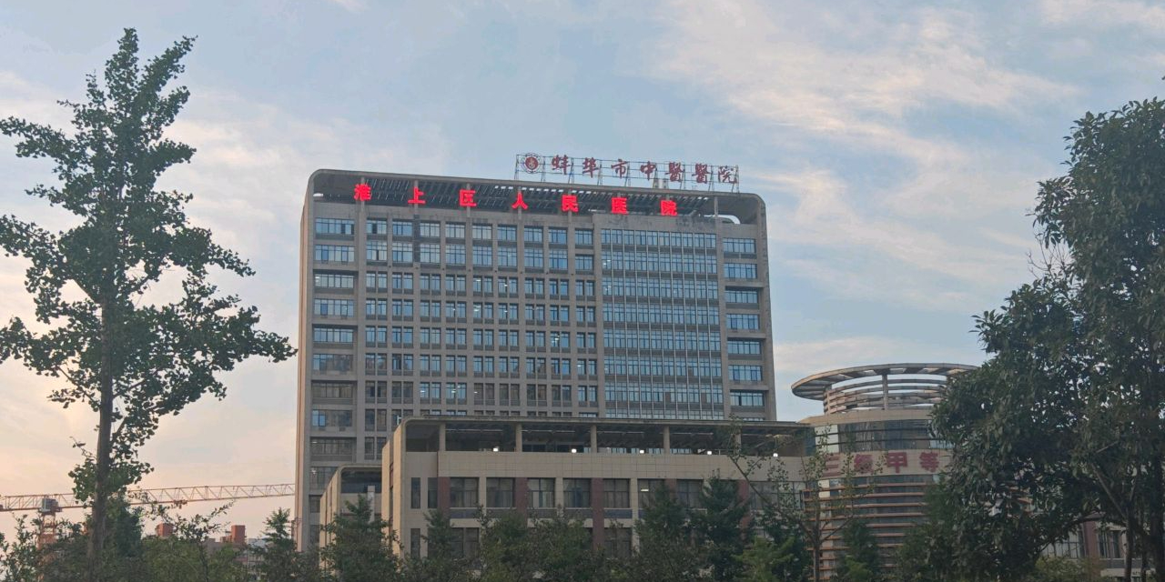 蚌埠市中医医院