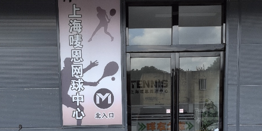 唛恩网球中心