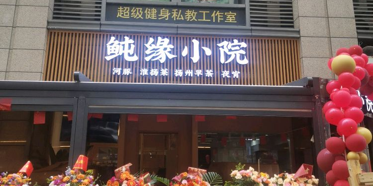 鲀缘小院(交子大道店)