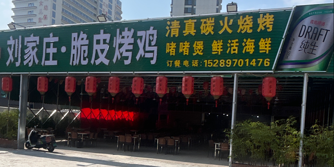 刘家庄·脆皮烤鸡清真碳火烧烤