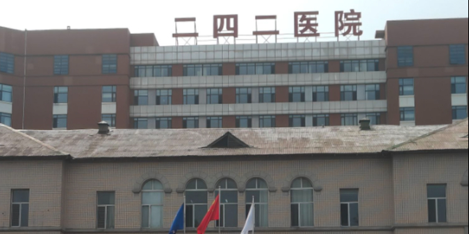 哈尔滨二四二医院