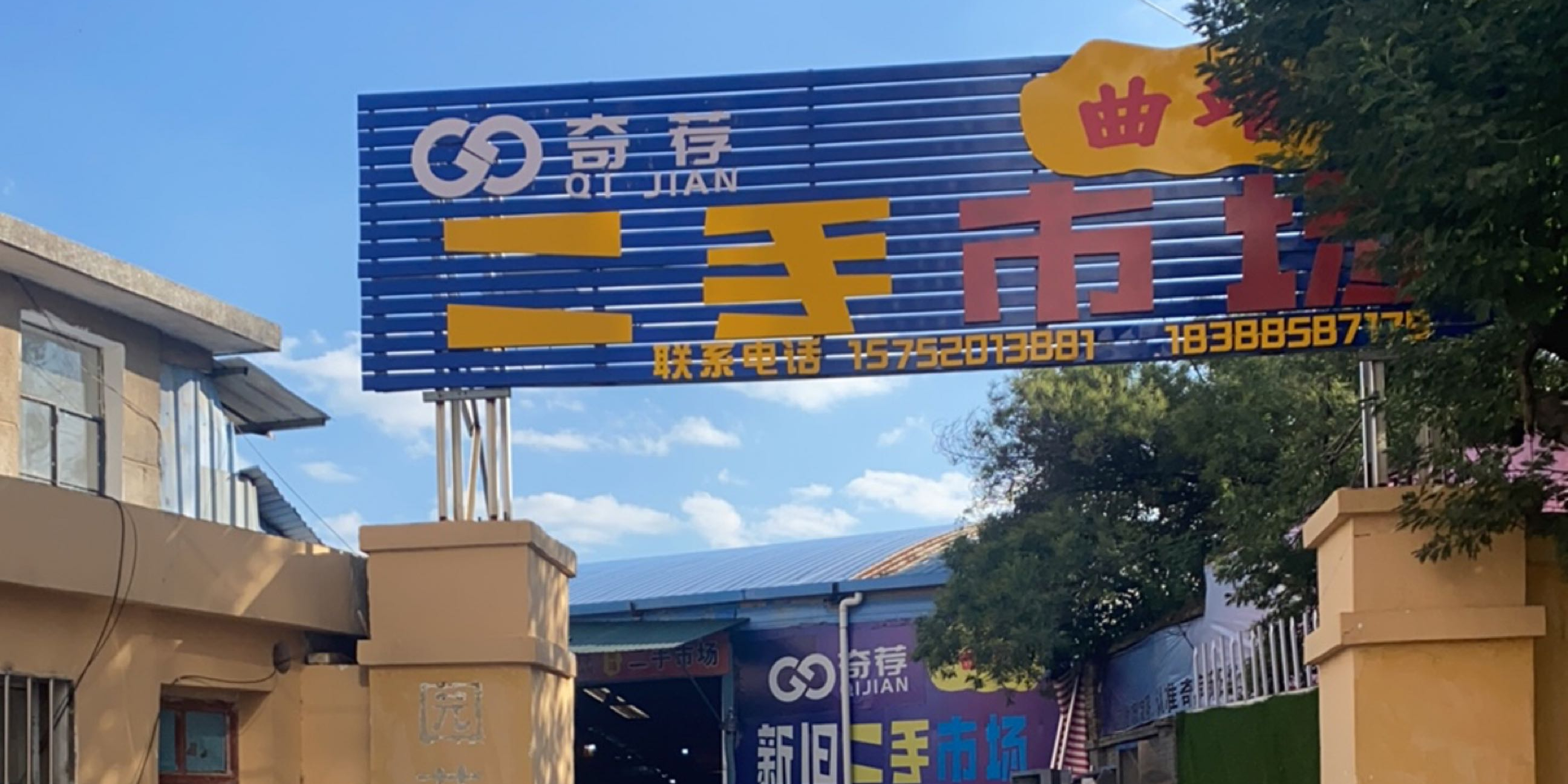 曲靖奇荐二手市场