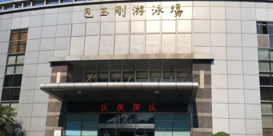 包玉刚游泳场