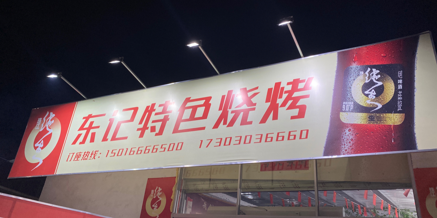 东记特色烧烤
