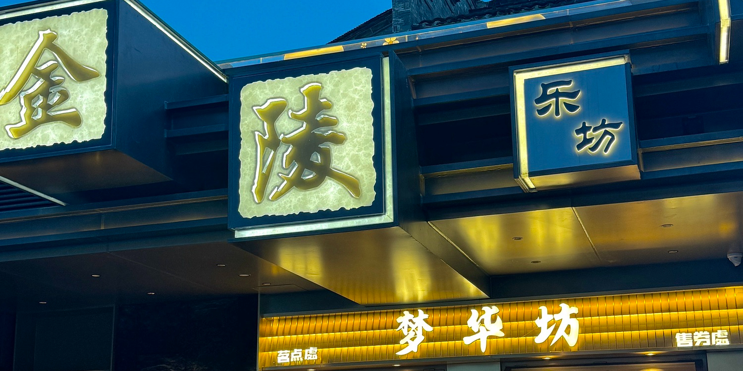 金陵梦华·宫宴(南京老门东店)