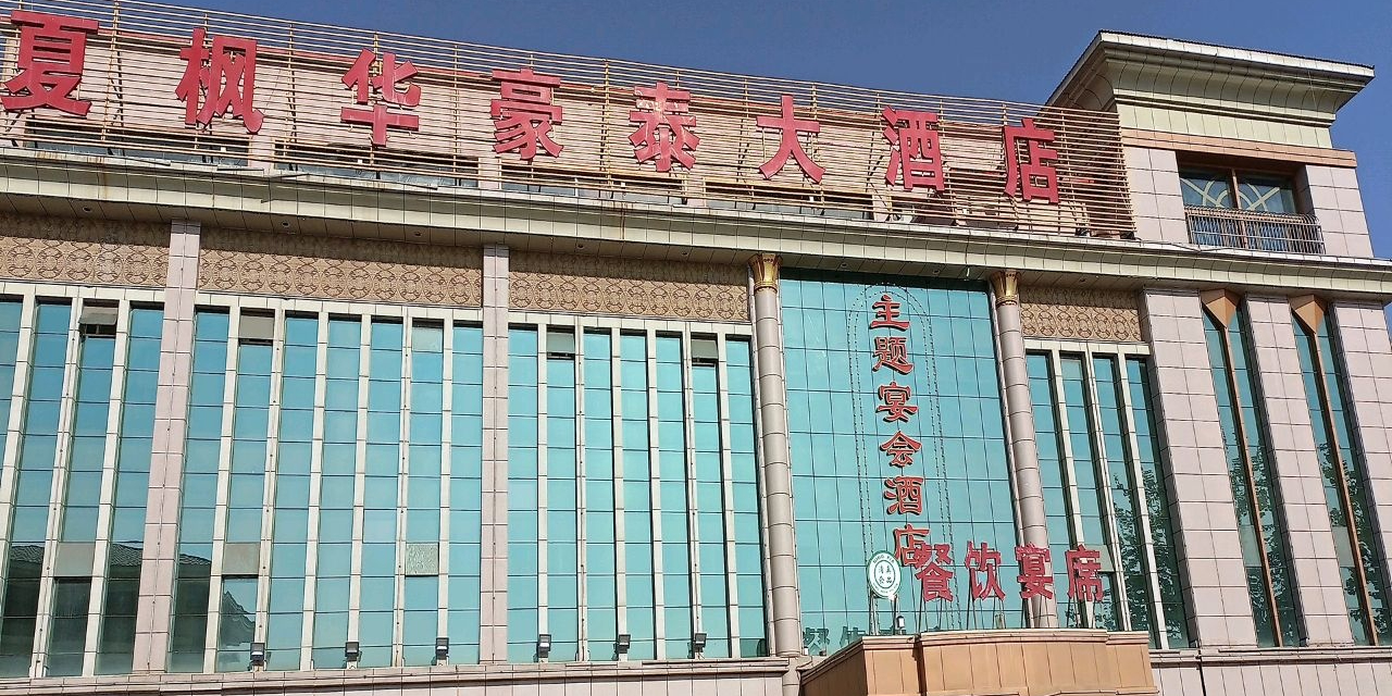 宁夏枫华豪泰大酒店-餐饮宴席