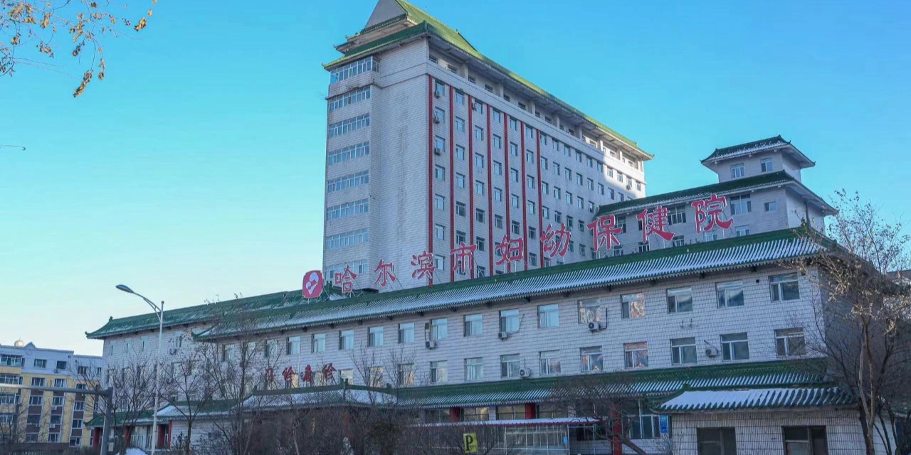 哈尔滨市妇幼保健院