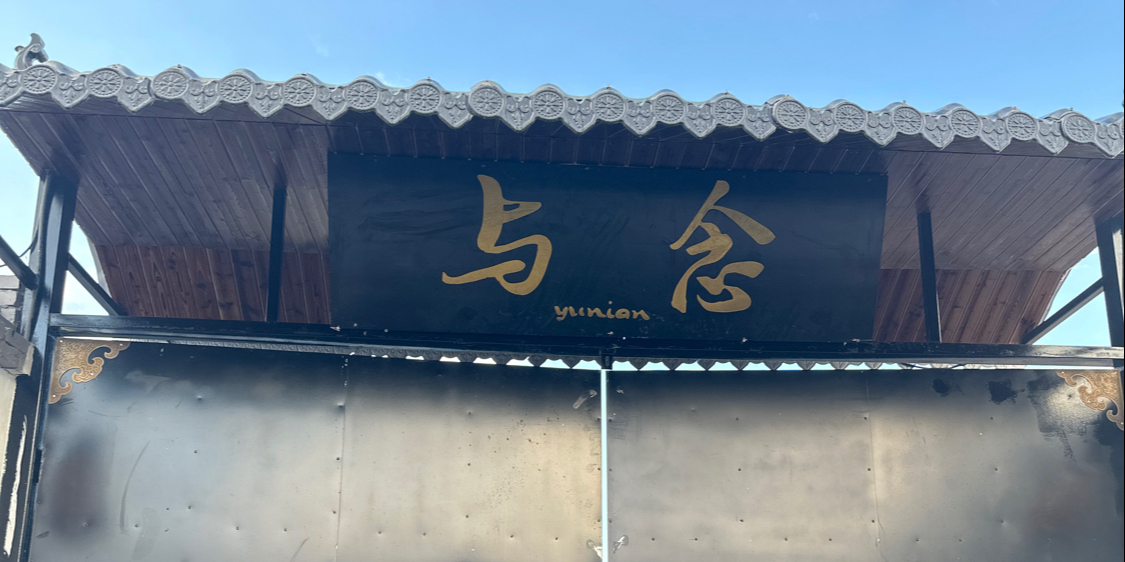 与念餐茶庭院