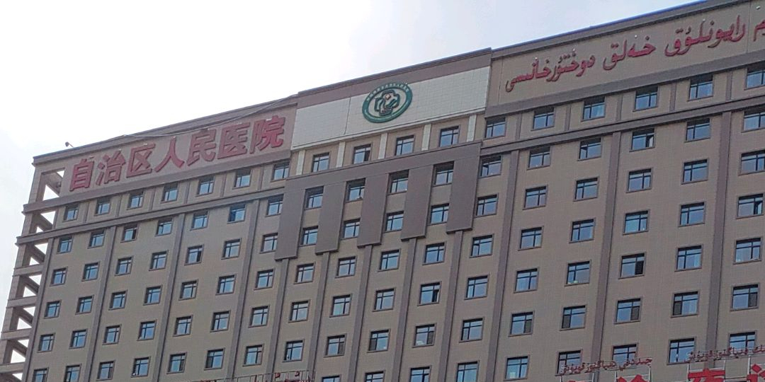自治区人民医院(苏州路院区)