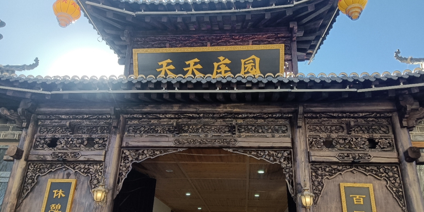 天天庄园