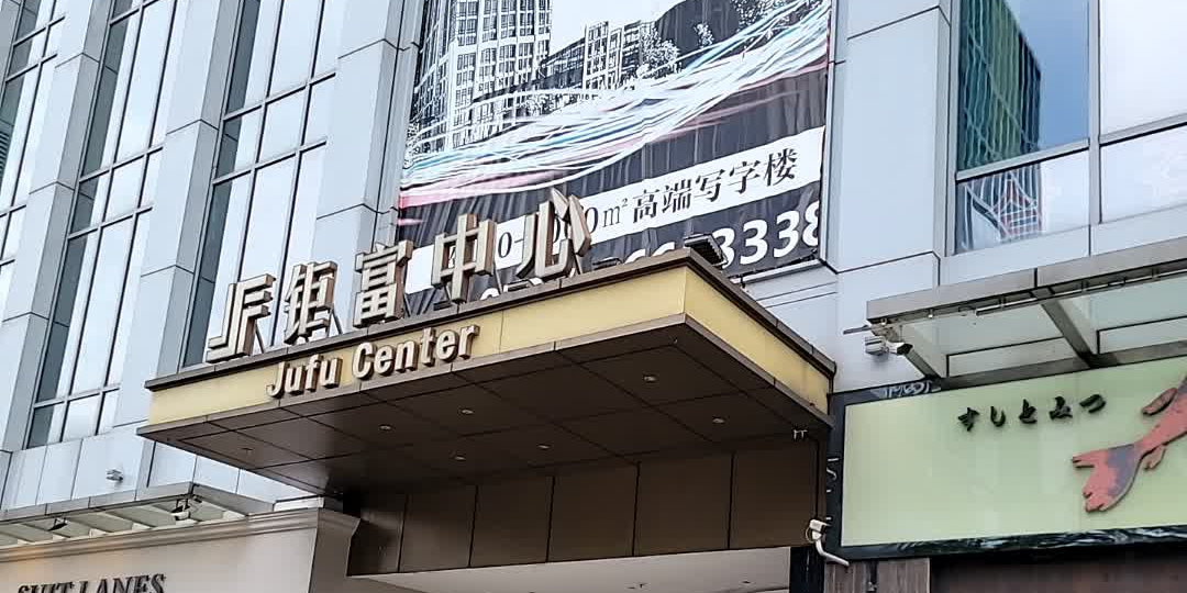 钜富中心