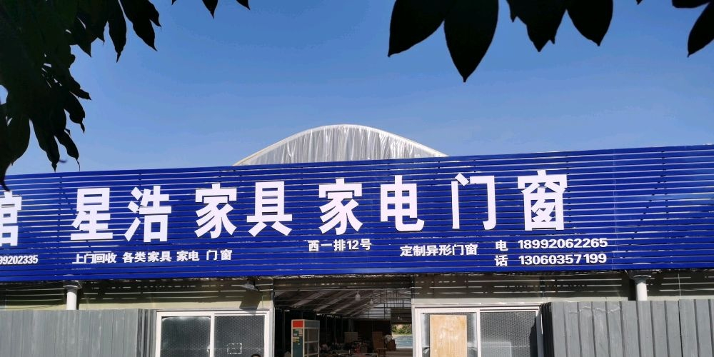 星浩家具家电门窗