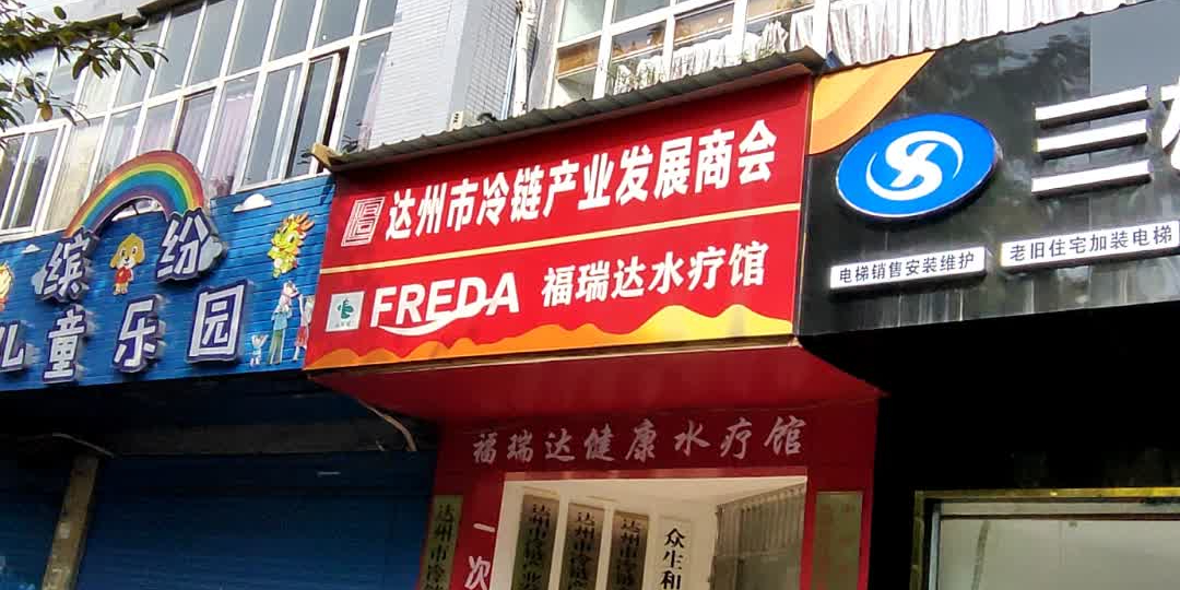 福瑞达水疗馆(翰墨苑店)