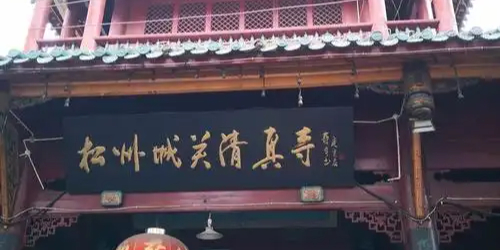 牟尼沟风景区-松州城关清真寺