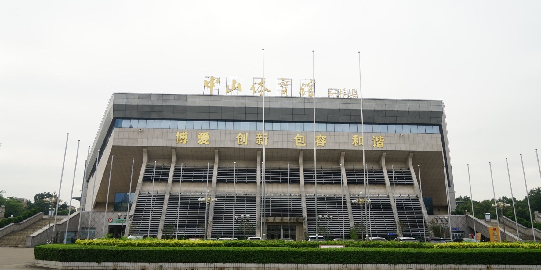 中山体育馆