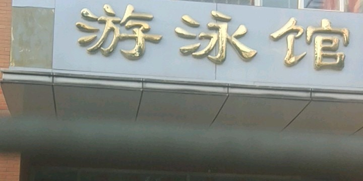 北京八中游泳馆