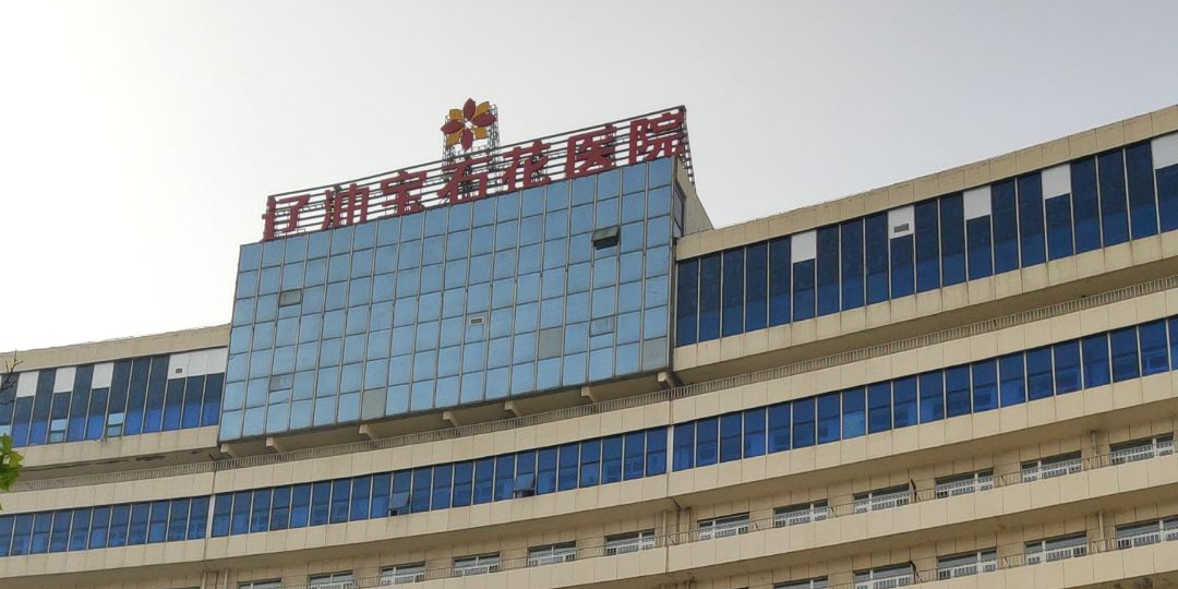 盘锦辽油宝石花医院