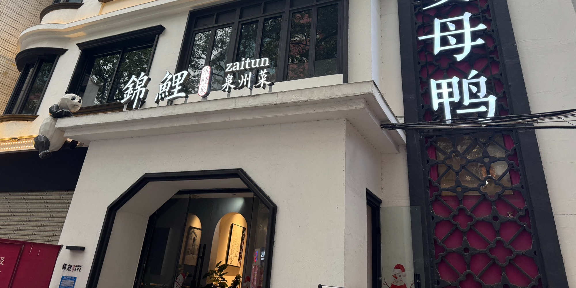 锦鲤·泉州菜(九一路店)