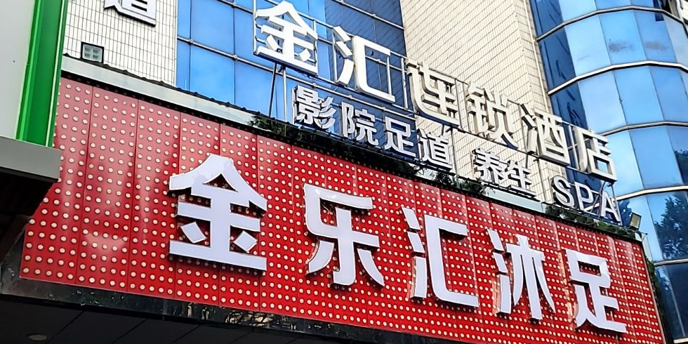 金粤汇沐足