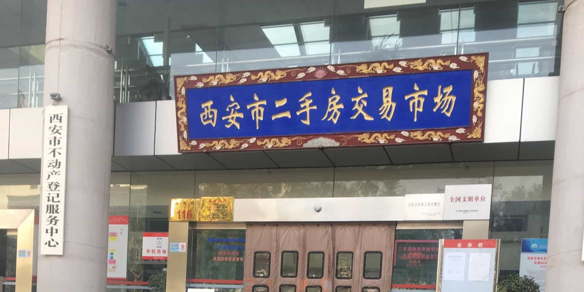 西安市二手房交易市场