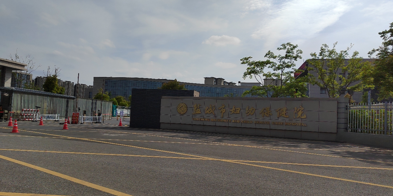 盐城市妇幼保健院