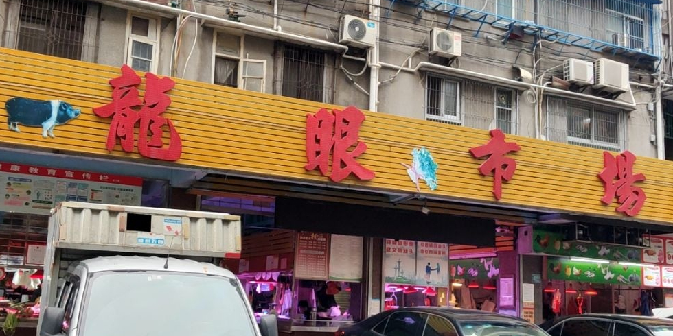 龙眼市场(龙眼南路店)