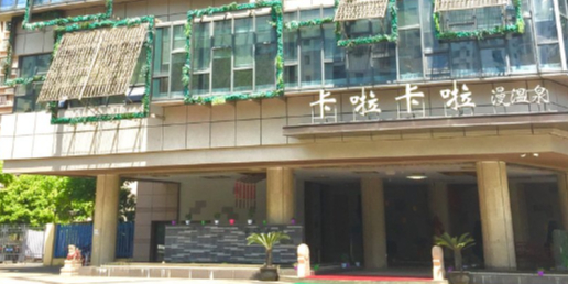 卡啦卡啦漫温泉(新区店)
