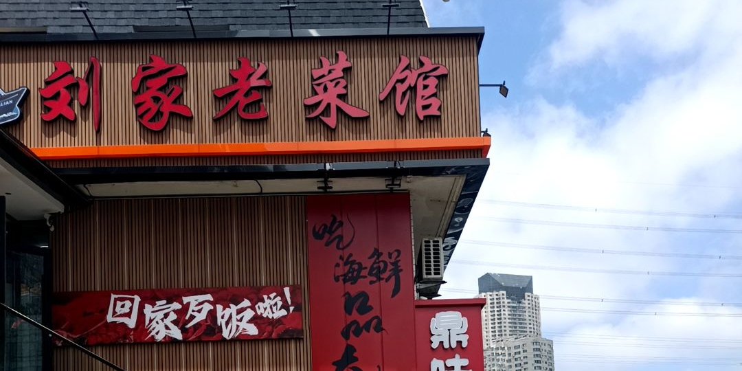 刘家老菜馆环境